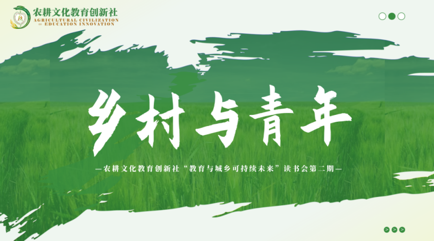 寒假社会实践（二）|农耕文化教育创新社“教育与城乡可持续未来”读书会第二期——乡村与青年